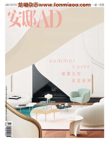 [中国版]Architectural Digest 安邸AD PDF电子杂志 2021年7月刊